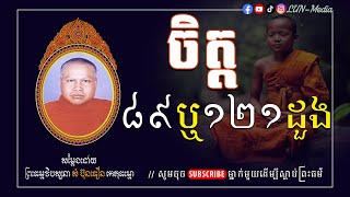 ចិត្ត៨៩ឬ១២១ដួង II ព្រះធម្មវិបស្សនា សំ ប៊ុនធឿន កេតុធម្មោ [ LUN-Media ] #som_buntheoun