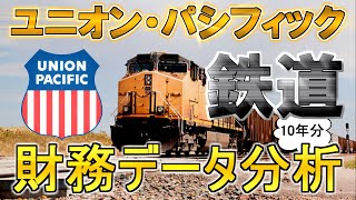 【財務諸表分析】驚異の利益率27％！ 高配当でも知られる鉄道銘柄ユニオンパシフィックの財務データを分析 (UNP) 米国株