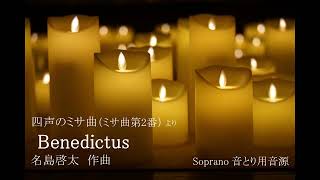 【Soprano_音とり用音源】Benedictus（四声のミサ曲 より）【名島啓太・作曲】