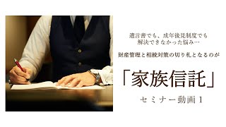 家族信託セミナー1 | 相続に備える3つの目的 | 家族信託が必要とされる背景