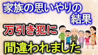 【2chゆっくり解説】家族の思いやりの結果、万引き犯に間違われました　2ch　まとめ　ほのぼの　感動【2ちゃんねる　ゆっくり解説　朗読】