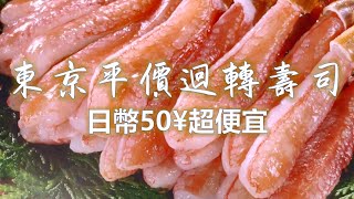 東京 50日圓 迴轉壽司/超便宜 自助點菜很簡單/日本自由行17