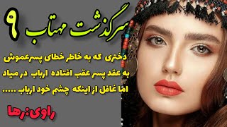 داستان مهتاب⭐️داستان ایرانی ⭐️داستان قدیمی⭐️قسمت نهم