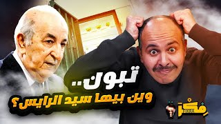 فكرة | وين بيها يا سي تبون؟