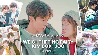 ශක්තිමත් සුරංගනාවී - Weightlifting Fairy Kim Bok Joo - Episode 02 - Sinhala Movie Review