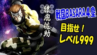 2024/11/27【戦国BASARA4皇】自由合戦で目指せレベル999：猿飛佐助編【実況プレイ生配信】