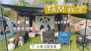 親子露營EP4 | 水樂活親子農場、精簡裝備露營、客廳帳開箱、薑燒豬肉蓋飯、中壢觀光夜市  4K