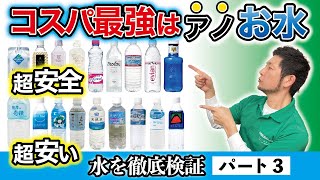 【徹底比較】コスパ最強のあの水が登場！「美」と「健康」を追求した水を徹底検証します！