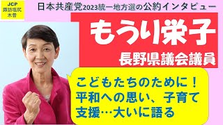 ＃もうり栄子　長野県議会議員が語る「平和、こどもたち、ふるさと長野」への思い。＃日本共産党　2023統一地方選公約インタビュー