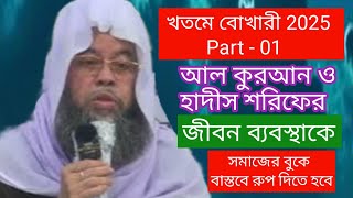 খতমে বোখারী অনুষ্ঠান 2025 Part - 01 ll manikgonj dorber ll new video 2025 ll waz ll খতমে বোখারী