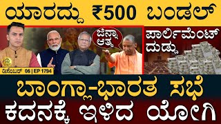 ಮುಡಾ ಹಗರಣಕ್ಕೆ 2,800 ಕೋಟಿ ಟ್ವಿಸ್ಟ್‌! | Bangla | Yogi | Farmers' Protest | Masth Magaa Full News |Amar