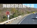 【ドライブの予習】0041 中国道 ～ 舞鶴東ic まで 舞鶴若狭自動車道 を走る🎵 西日本の高速道路や一般道を実際に走りながらご案内します🙋 近畿 関西 京都府 兵庫県 車 運転 旅