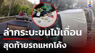 ล่าระทึกกระบะขนไม้เถื่อนสุดท้ายรถแหกโค้ง | ข่าวช่อง8