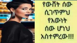 የውሸት ሰው የውነት# እወነተኛ  ሁነህ አስገርመው# is live! Enatna Lju  እናትና ልጅ