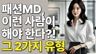 패션MD, 이런 사람이 해야 한다?! 현직자가 말하는 2가지 유형!