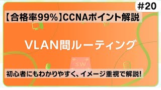 【CCNAポイント解説#20】「VLAN間ルーテイング」の要点をわかりやすく解説！【L2スイッチだけでは異なるVLAN間の通信はできません】