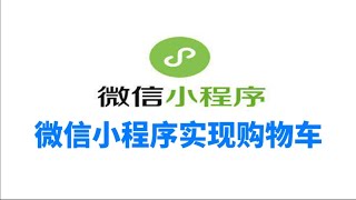 12、微信小程序实现购物车 调整样式细节