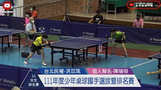 111年度少年桌球國手選拔暨排名賽 | 11歲女生組排名賽第二輪 ( 排名賽 ) | 台北民權 ( 洪苡筑 ) VS 個人報名 ( 陳瑞翎 )