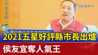 2021五星好評縣市長出爐 侯友宜奪人氣王