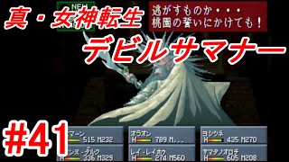 【ゆっくり実況】真・女神転生 デビルサマナー  #41（SS版) 【レトロゲーム】