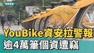 個資外洩 資安拉警報 YouBike逾4萬筆會員個資遭竊