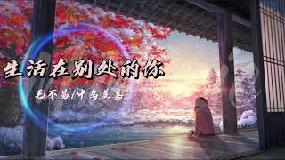 #2021新歌【动感歌词Lyrics】生活在别处的你  - 毛不易 / 中岛美嘉『 你一定想  振臂呼喊  奋力从噩梦中醒转  再次向孤独宣战』