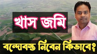 সরকারি খাস জমি বন্দোবস্ত নিবেন কিভাবে? কে কে বন্দোবস্ত নিতে পারবে ?