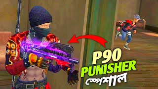 সবাই প্রায় ভুলে গেছে P90 - The Punisher স্কিন এর কথা যা অতি মাত্রায় ভয়ংকর 🤒 Free Fire