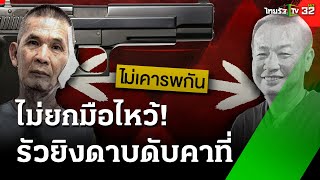 แค้นไม่ไหว้ ร.ต.อ. ยิงหัว ด.ต. รุ่นน้องดับ | 4 ธ.ค. 67 | ข่าวเช้าหัวเขียว