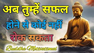 मन मे एक लक्ष रखो | सफलता जल्द मिलेगी | Buddhist motivational Story on the Success #motivation