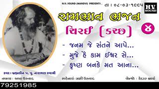 04 | Chirai Kutch | જનમ જે સંત ને આપે | Janam Je Sant Ne Aape |1995| Narayan Swami | નારાયણ સ્વામી