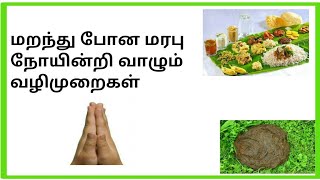 மறந்து போன மரபு | நோயின்றி வாழும் வழிமுறைகள் | Traditional way for healthy life | iyarkai iyakkam