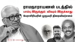 ராமநாராயணன் படத்தில் பாம்பு இருக்கும்; விஷம் இருக்காது | ஏ. எஸ். பன்னீர்செல்வன் | Dravidian Cinema