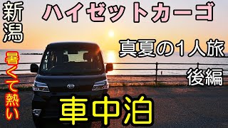 【軽バン真夏の車中泊旅】後編・猛暑の新潟、無計画ひとり旅。肌で感じる絶景に癒しと感動。【ハイゼットカーゴ・クルーズターボ】