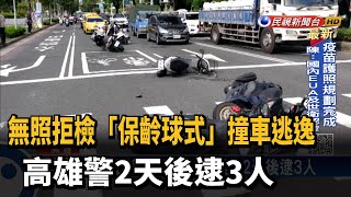 無照拒檢撞車逃逸 高雄警2天後逮3人－民視新聞