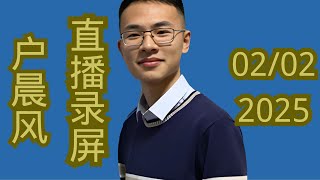 户晨风2025-02-02直播回放 ｜户晨风