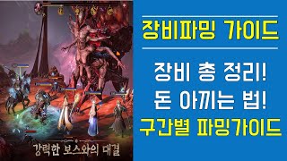 [드래곤에어] 장비 총 정리! 돈 아끼는 법! 구간별 파밍가이드