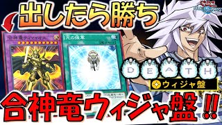 【出せたら特殊勝利】合神竜ティマイオスでウィジャ盤特殊勝利してみた【遊戯王デュエルリンクス】【Yu-Gi-Oh! DUEL LINKS】