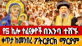 🔴 Live 🔴  ደማቅ የማታ ጉባኤ 👉 ከመንበረ ፓትርያርክ ቅድስተ ቅዱሳን ማርያም ገዳም ኑኀሚን ሚዲያ Nuhamin media is live