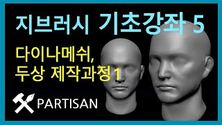 지브러시 다이나메쉬 (Dynamesh), 인체모델링 기초 5 - 인체 두상 제작 1단계 #인체모델링