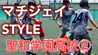 【後半】聖和学園高校U16 vs 町田JFC U15／TM 2024.6.15