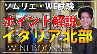 イタリア北部ピエモンテ州、ロンバルディア州、ヴェネト州｜受かる！ソムリエWE試験⑧