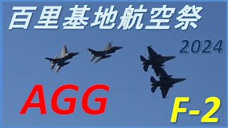 【 2024 百里基地  】ド迫力AGG ❗　 #百里基地航空祭　F-2 戦闘機 Viper Zero 　模擬空対地射爆撃