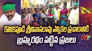 Tiruvuru : 17వ వార్డులో ఎన్నికల ప్రచారంలో పాల్గొన్న ఎమ్మెల్యే అభ్యర్థి Kolikapudi Srinivas l NTV