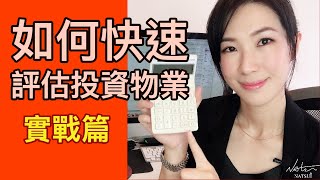 如何快速評估投資物業 【英國/蘇格蘭二手細價樓教學】