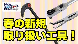 FGTV vol.181　春の新規取り扱い商品！