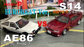 ユーロビートVer.【コマ撮り頭文字D】AE86藤原拓海 vs S14 中村ケンタ  #妙義山  #頭文字D #StopMotionAnimation #コマ撮り #mfゴースト