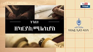 የብሉይ ኪዳን ዳሰሳ | ትንቢተ ዘካርያስ እና ትንቢተ ሚልኪያስ  | ፓስተር አስፋው በቀለ