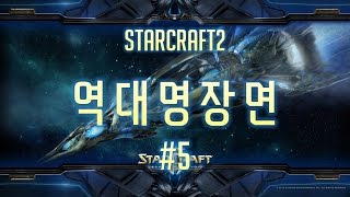 [스타2] 스타2 역대 최고의 명장면 #5