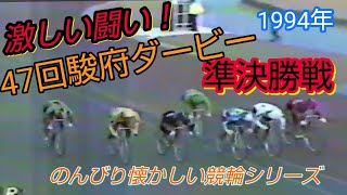 【懐かしの競輪】激闘！ダービー準決勝！第47回日本選手権競輪・準決勝戦